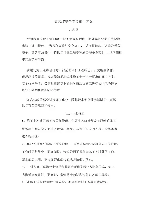 高边坡专项安全施工方案