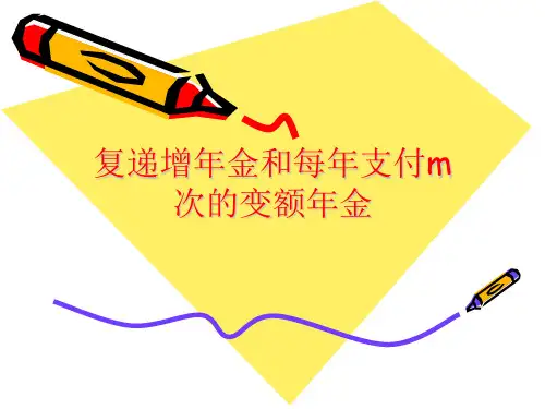 复递增年金和每年支付m次的变额年金