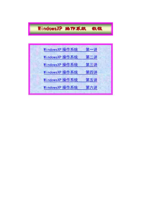 WindowsXP操作系统教程-初学者