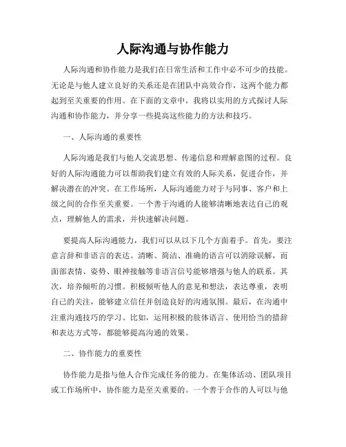 人际沟通与协作能力