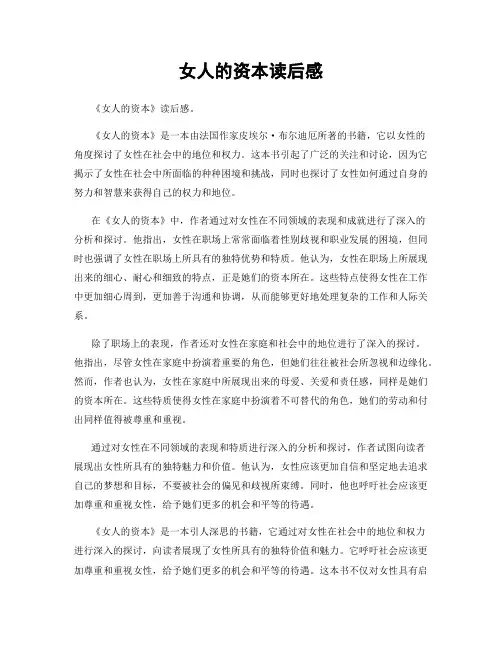 女人的资本读后感