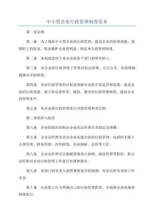 中小型企业行政管理制度范本