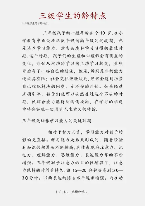 三级学生的龄特点(精品收藏)