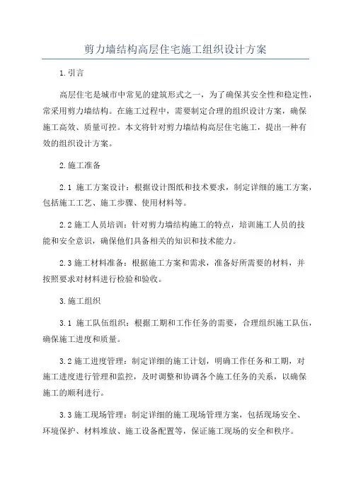剪力墙结构高层住宅施工组织设计方案