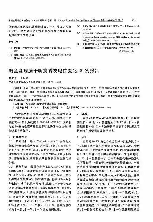帕金森病脑干听觉诱发电位变化30例报告