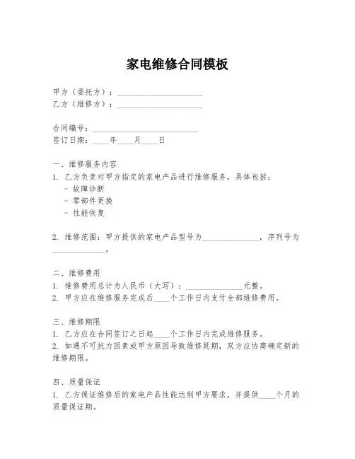 家电维修合同模板