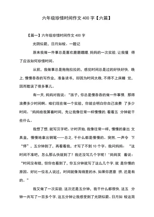六年级珍惜时间作文400字【六篇】