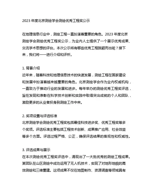 2023年度北京测绘学会测绘优秀工程奖公示