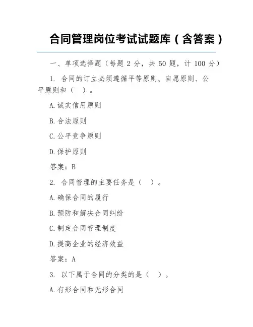 合同管理岗位考试试题库(含答案)