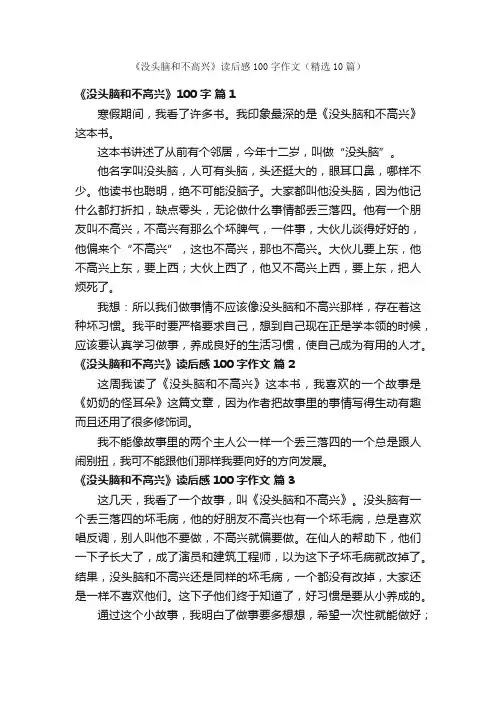 《没头脑和不高兴》读后感100字作文（精选10篇）