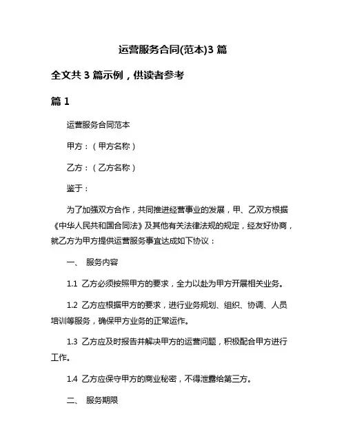 运营服务合同(范本)3篇