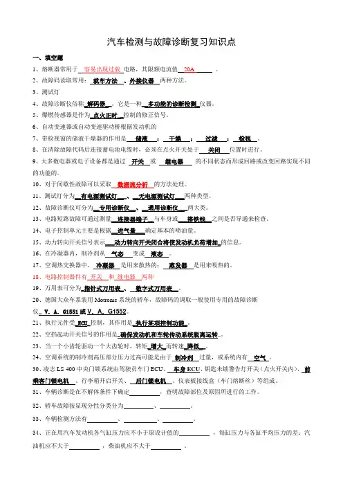 汽车检测与故障诊断技术复习知识点(题库)