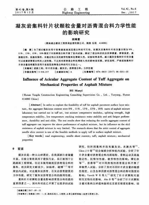 凝灰岩集料针片状颗粒含量对沥青混合料力学性能的影响研究