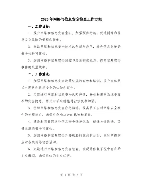 2023年网络与信息安全检查工作方案