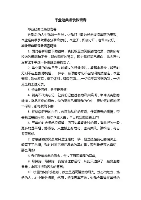 毕业经典语录致青春