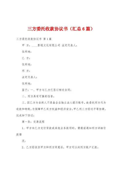 三方委托收款协议书(汇总6篇)