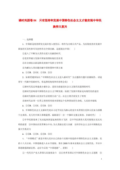 2023年新教材高考政治全程考评特训卷只有坚持和发展中国特色社会主义才能实现中华民族伟大复兴含解析