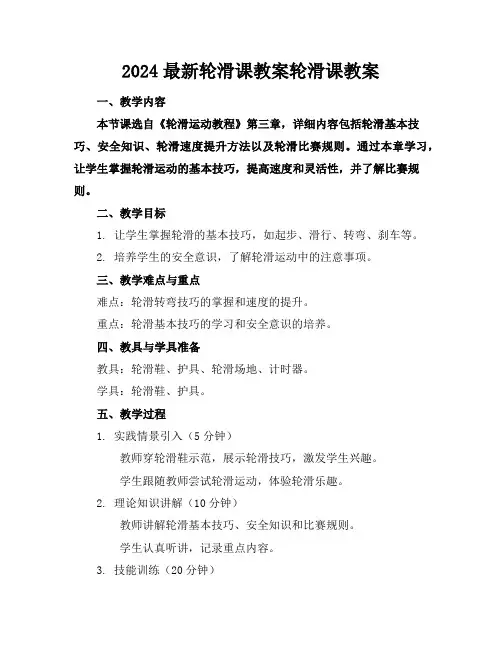 2024最新轮滑课教案轮滑课教案