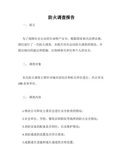 防火调查报告