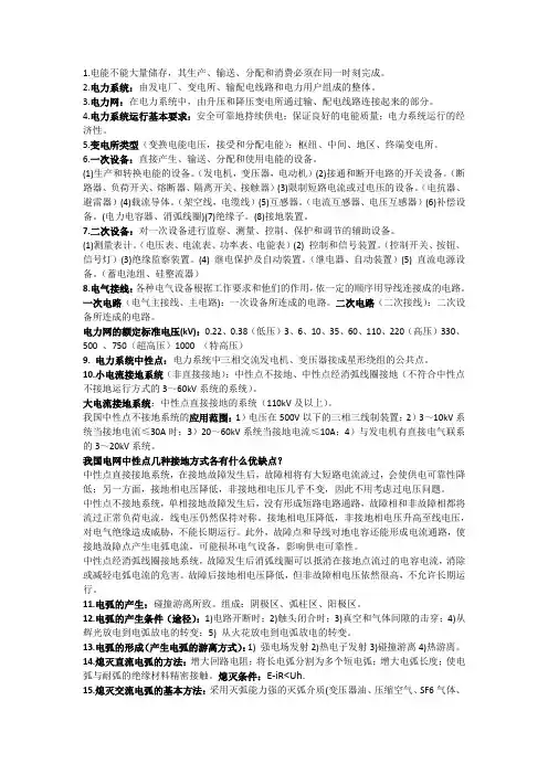发电厂电气设备考试重点