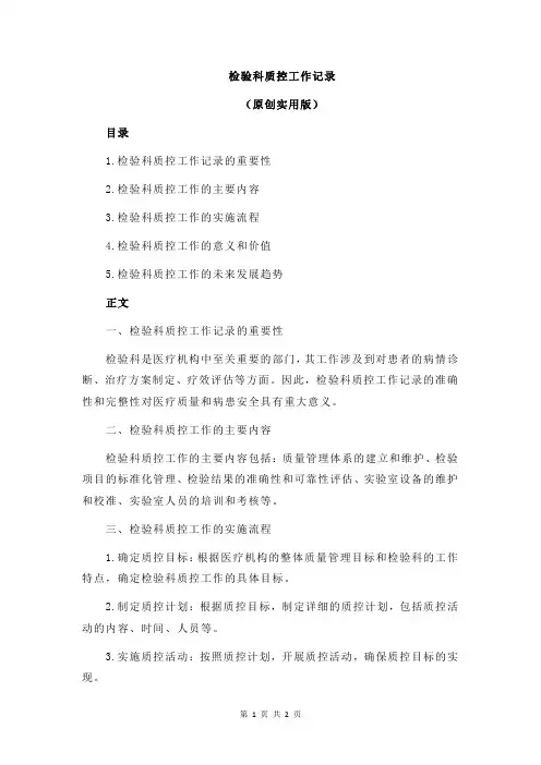 检验科质控工作记录