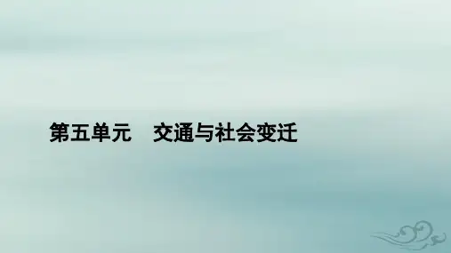 高中历史第5单元交通与社会变迁第13课现代交通运输的新变化课件部编版选择性必修2