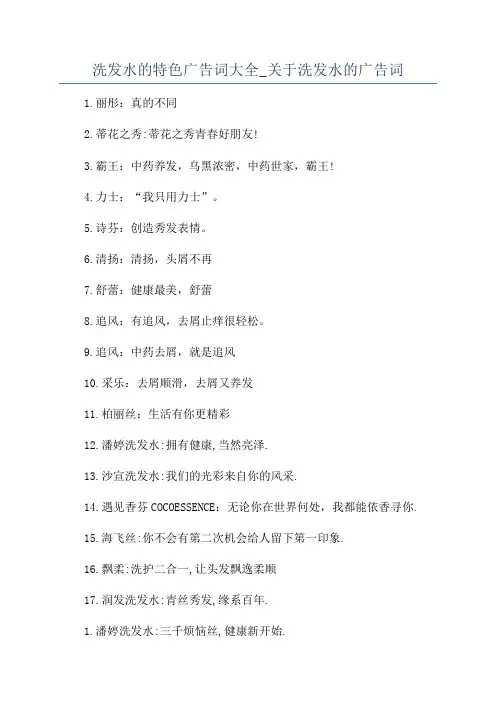 洗发水的特色广告词大全_关于洗发水的广告词
