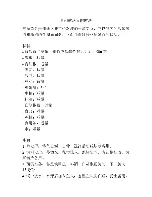 贵州酸汤鱼的做法