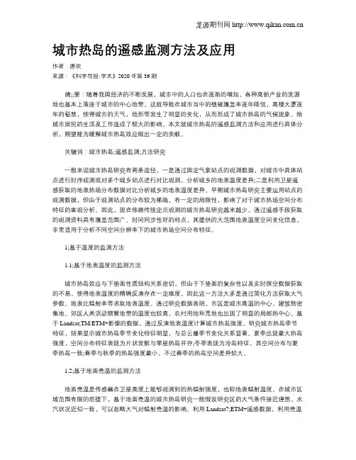 城市热岛的遥感监测方法及应用