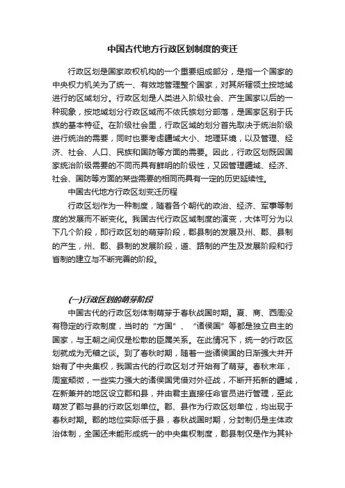 中国古代地方行政区划制度的变迁