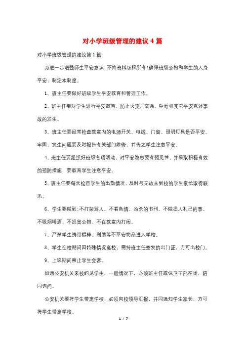 对小学班级管理的建议4篇