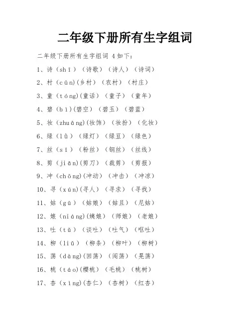 二年级下册所有生字组词