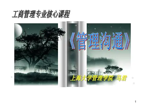 管理沟通第一讲精品PPT课件