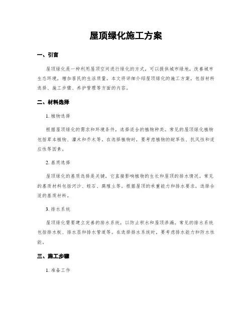 屋顶绿化施工方案