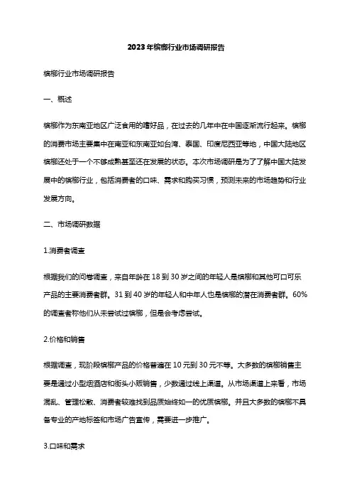 2023年槟榔行业市场调研报告