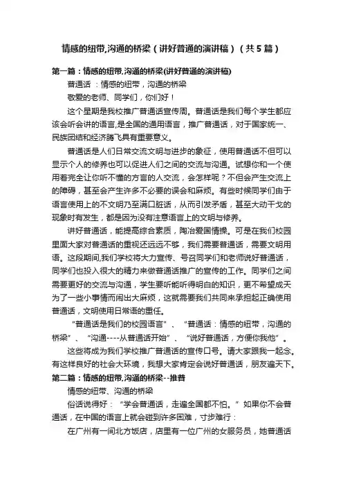 情感的纽带,沟通的桥梁（讲好普通的演讲稿）（共5篇）