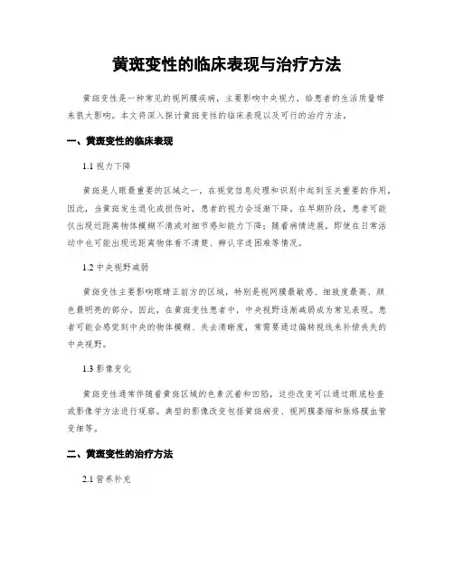 黄斑变性的临床表现与治疗方法