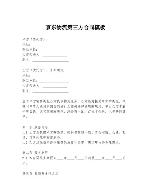 京东物流第三方合同模板