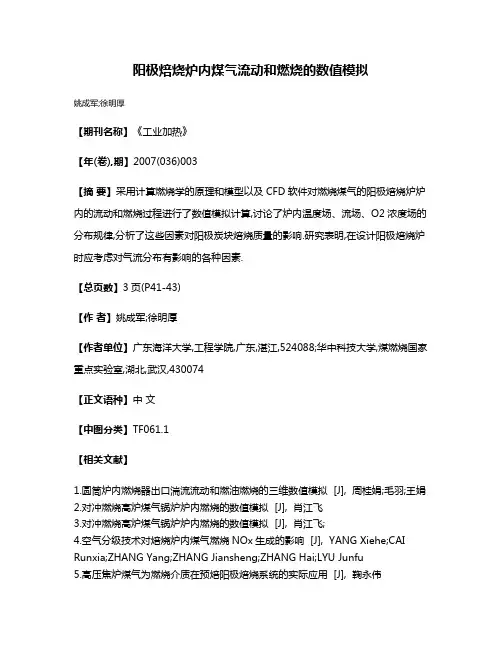 阳极焙烧炉内煤气流动和燃烧的数值模拟
