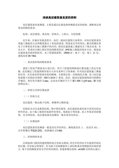 浅谈高层建筑垂直度的控制
