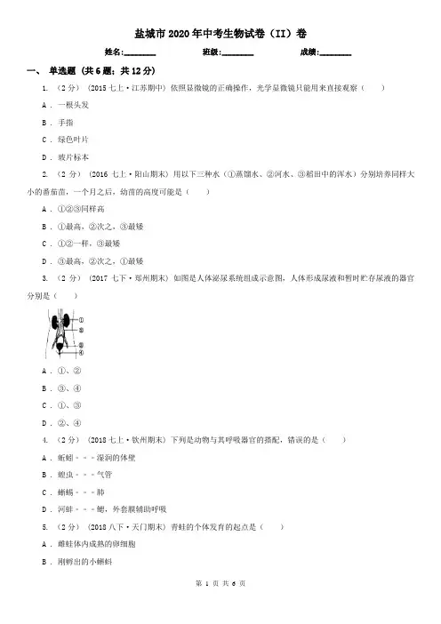 盐城市2020年中考生物试卷(II)卷