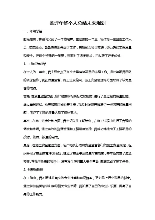 监理年终个人总结未来规划