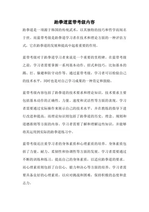 跆拳道蓝带考级内容