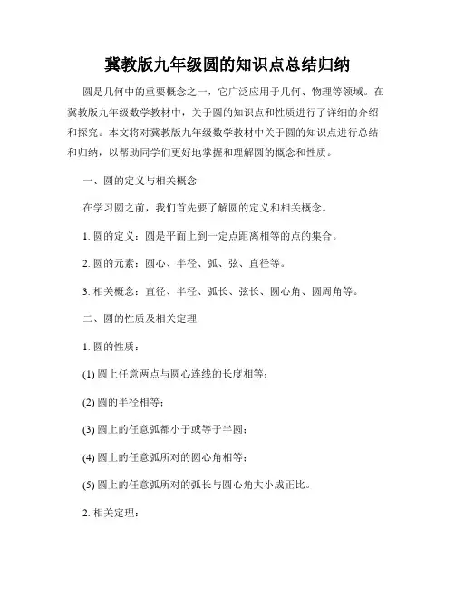 冀教版九年级圆的知识点总结归纳
