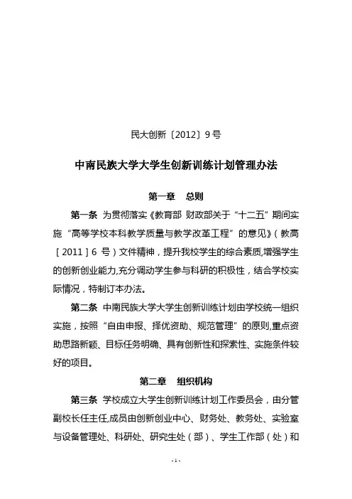 9号文——中南民族大学大学生创新训练计划管理办法