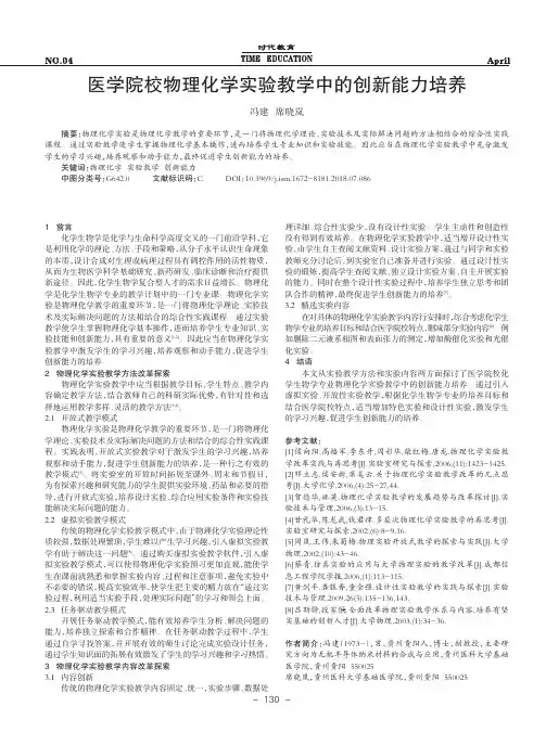 医学院校物理化学实验教学中的创新能力培养