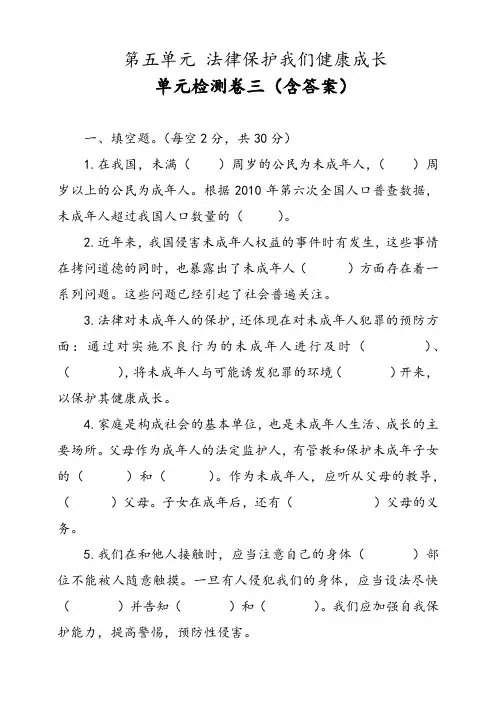 部编版小学道德与法治(五四学制)五年级下册第五单元《法律保护我们健康成长》检测试题三(含答案)
