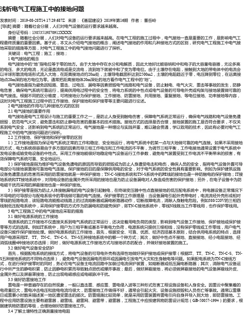 浅析电气工程施工中的接地问题
