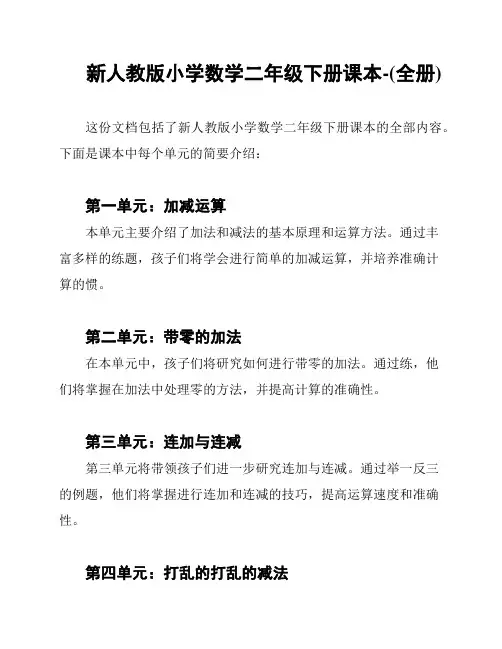 新人教版小学数学二年级下册课本-(全册)
