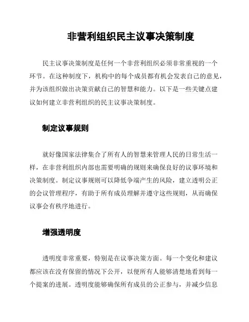 非营利组织民主议事决策制度
